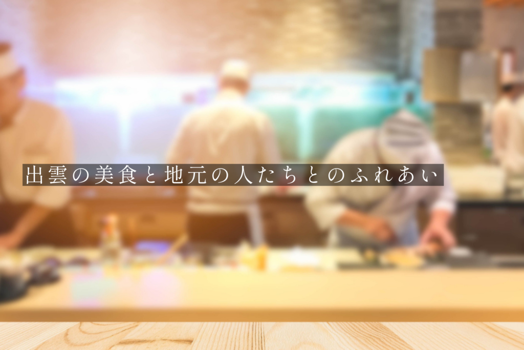 出雲の美食と地元の人たちとのふれあい