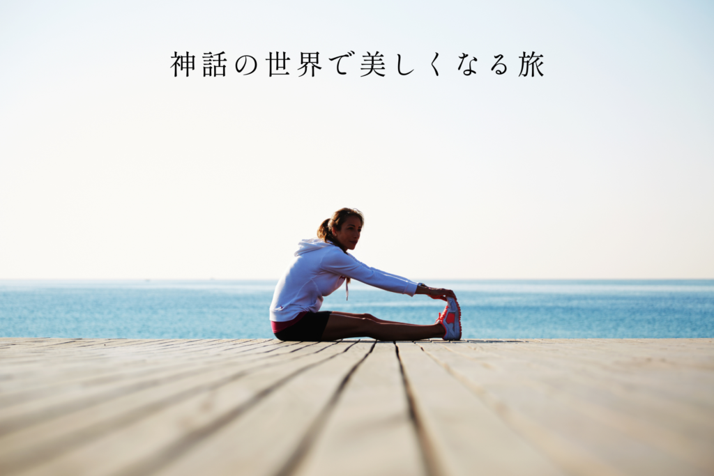 神話の世界で美しくなる旅