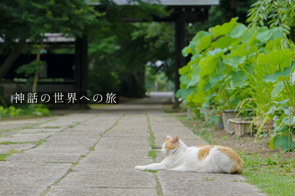 神話世界への旅