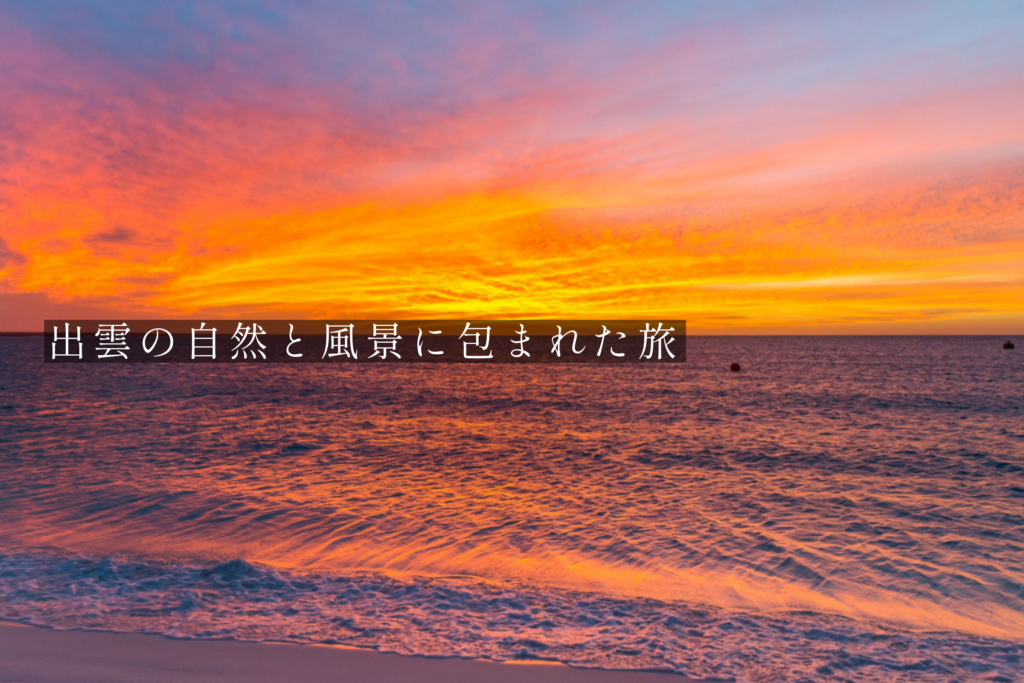 出雲の自然と風景に包まれた旅